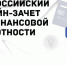 Всероссийский онлайн-зачет по финансовой грамотности для населения и предпринимателей - Викуловский район