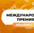 В Тюменской области проводится региональный этап международной премии «Мы вместе» - Викуловский район
