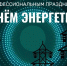 Глава района Андрей Лотов поздравляет энергетиков с профессиональным праздником - Викуловский район